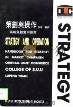 策划与操作  商战策划实用指南（1994 PDF版）