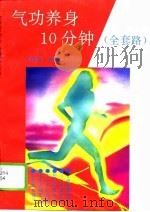 气功养身10分钟（全套路）   1995  PDF电子版封面    刘浙伟 