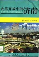 改革开放中的济南（1994 PDF版）