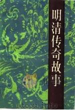 明清传奇故事（1988 PDF版）