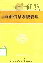 商业信息系统管理   1991  PDF电子版封面  7504410098  侯善魁，孟凡一编著 