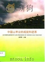 中国山羊业的成就和进展   1996  PDF电子版封面  710904288X  赵有璋主编 