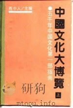 中国文化大博览  上（1990 PDF版）