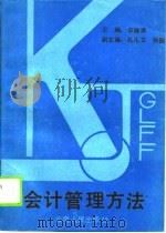 会计管理方法   1989  PDF电子版封面  7222005757  李继斌，孔凡文；杨振 