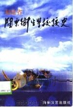 福建省闽东卫生学校校史  1958-1998（1998 PDF版）
