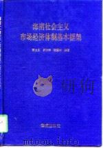 海南社会主义市场经济体制基本框架   1996  PDF电子版封面  7806178767  陈全义等编著 
