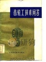 齿轮工技术问答   1981  PDF电子版封面  15195·91  宋慎志编 
