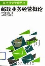 邮政业务经营概论（1993 PDF版）