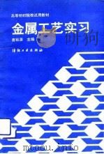 金属工艺实习   1990  PDF电子版封面  7506405105  唐裕源主编 