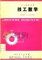工人技术读物  技工数学（1975 PDF版）