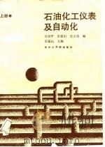 石油化工仪琢及自动化  上   1988  PDF电子版封面    许治平，庄富山，史立功等 