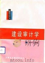 建设审计学   1992  PDF电子版封面  7542901074  俞文青编著 