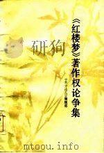 《红楼梦》著作权论争集   1985  PDF电子版封面  10088·883  《北方论丛》编辑部编 