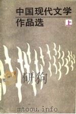 中国现代文学作品选  上   1986  PDF电子版封面  10326·111  黄修已选编 
