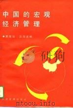 中国的宏观经济管理   1989  PDF电子版封面  7800251144  吴家骏，汪海波编 