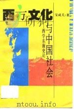 西方文化与中国社会  西学东渐史论   1994  PDF电子版封面  7538324631  宝成关著 