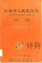 桂林市人民医院志  1946-1993（1994 PDF版）
