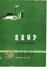 直流锅炉   1977  PDF电子版封面    西安交通大学《直流锅炉》编写组 