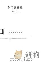 化工原材料   1992  PDF电子版封面  7504703214  陈道玉主编 