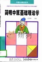 简明中医基础理论学（1996 PDF版）