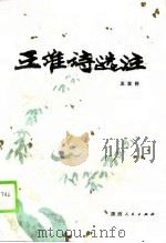 王维诗选注   1988  PDF电子版封面  7224001856  王友怀编著 