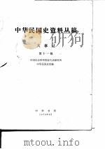 中华民国史资料丛稿大事记  第十一辑（1978年08月第1版 PDF版）