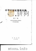 中华民国史资料丛稿大事记  第十一辑   1978年08月第1版  PDF电子版封面    中国社会科学院近代史研究所  中华民国史研究室 