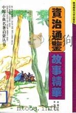 《资治通鉴》故事精华（1994 PDF版）