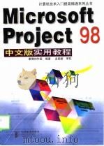 Microsoft Project 98中文版实用教程（1998 PDF版）