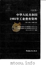 中华人民共和国1985年工业普查资料  行业篇  第6分册  机械工业（1989 PDF版）