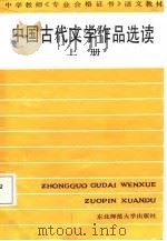 中国古代文学作品选读  上（1987 PDF版）
