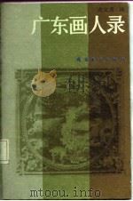 广东画人录   1985  PDF电子版封面  8260·1696  谢文勇编 