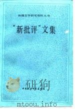 “新批评”文集   1988  PDF电子版封面  7500402090  赵毅衡编选 