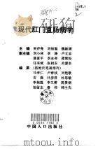 现代肛门直肠病学   1998  PDF电子版封面  7800794997  吴存亮等主编 