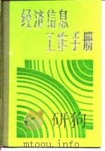 经济信息工作手册   1987  PDF电子版封面  7204002326  王超物主编；赵礼等执笔 