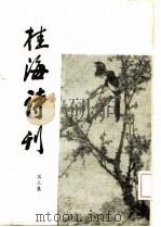 桂海诗刊  第3集（1984 PDF版）