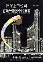 沪深上市公司财务状况及个股展析（1993 PDF版）