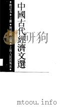 中国古代经济文选  上   1988  PDF电子版封面  7208001596  陈绍闻主编 