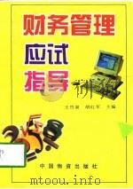 财务管理应试指导   1997  PDF电子版封面  750471223X  王竹泉，胡红军主编 