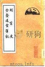 明宫史   1980  PDF电子版封面    （明）刘若愚，（清）高士奇 