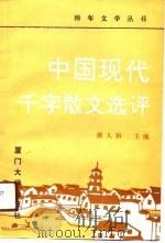 中国现代千字散文选评（1991 PDF版）