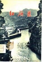 地理知识读物  红旗渠   1976  PDF电子版封面    本书编写组 