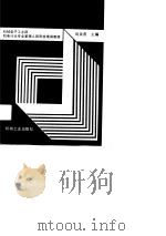 劳动人事心理学   1991  PDF电子版封面  7111024648  刘余善主编 