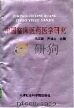 中国临床医药医学研究（1995 PDF版）