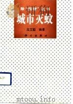 城市灭蚊   1992  PDF电子版封面  7030032691  陆宝麟编著 