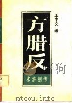 水浒别传  引首部  方腊反  上（1986 PDF版）