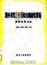 国外采煤工作面综合机械化设备  液压支架  续编   1983  PDF电子版封面  15035·2533  张家鉴编 