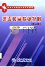 建设项目投资控制  第2版   1995  PDF电子版封面  7801249178  刘秋常主编 