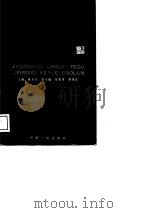 中国经济特区金融科学导论   1989  PDF电子版封面  721500502X  蔡木生主编 