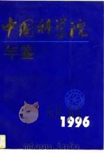 中国科学院年鉴  1996   1997  PDF电子版封面  7030058933  中国科学院办公厅编 